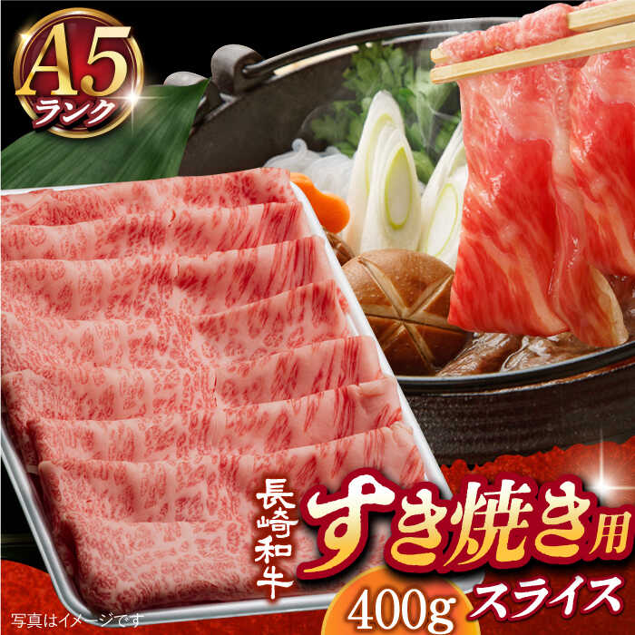 [ A5 ] すき焼き しゃぶしゃぶ 肩ロース 霜降り 薄切り 400g 長崎和牛 [小値賀町][有限会社肉の相川] [DAR027] 肉 牛肉 和牛 黒毛和牛 スライス 鍋 贅沢 A5ランク 26000 26000円