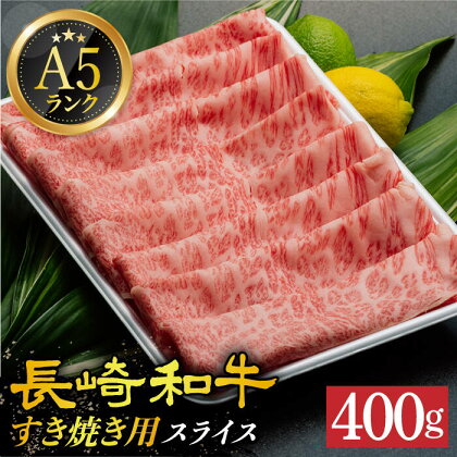 【 A5 】 すき焼き しゃぶしゃぶ 肩ロース 霜降り 薄切り 400g 長崎和牛 《小値賀町》【有限会社肉の相川】 [DAR027] 肉 牛肉 和牛 黒毛和牛 スライス 鍋 贅沢 A5ランク 26000 26000円