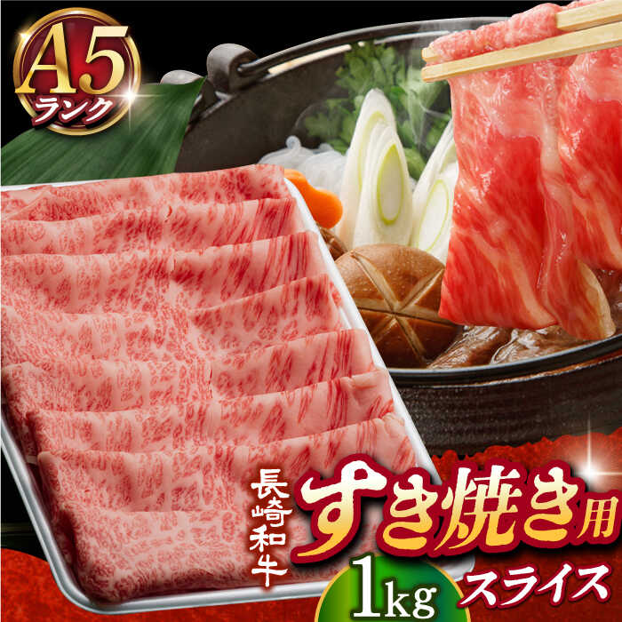 【 A5 】 肩ロース （すき焼き・しゃぶしゃぶ用） 霜降り 薄切り 1kg 長崎和牛 《小値賀町》【有限会社肉の相川】[DAR028] 長崎 五島列島 肉 牛肉 和牛 黒毛和牛 スライス すき焼き しゃぶしゃぶ 鍋 贅沢 A5ランク 46000 46000円