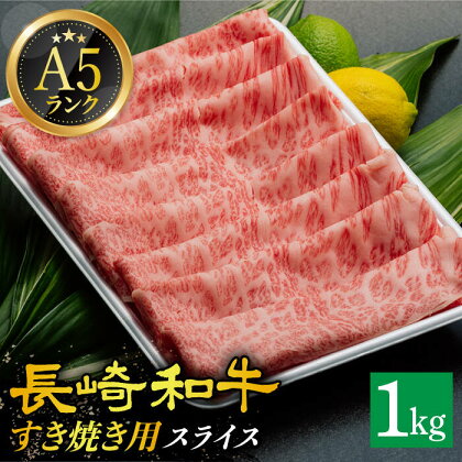 【 A5 】 肩ロース （すき焼き・しゃぶしゃぶ用） 霜降り 薄切り 1kg 長崎和牛 《小値賀町》【有限会社肉の相川】[DAR028] 長崎 五島列島 肉 牛肉 和牛 黒毛和牛 スライス すき焼き しゃぶしゃぶ 鍋 贅沢 A5ランク 46000 46000円