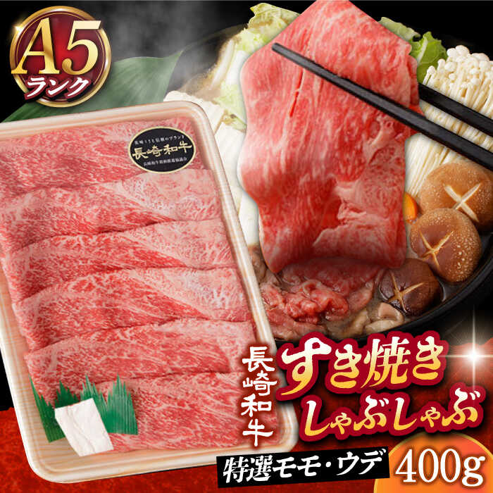 すき焼き・しゃぶしゃぶ用 肩ロース 赤身スライス 400g 長崎和牛《小値賀町》 肉 牛肉 和牛 黒毛和牛 すき焼き しゃぶしゃぶ 鍋 贅沢 お祝い 薄切り うす切り A5ランク 26000 26000円