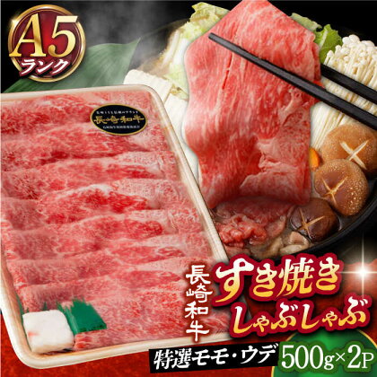 【 A5 】すき焼き・しゃぶしゃぶ用 肩ロース 赤身 スライス 1kg 長崎和牛 《小値賀町》【有限会社肉の相川】[DAR030] 肉 和牛 牛肉 黒毛和牛 すき焼き しゃぶしゃぶ 贅沢 鍋 A5ランク 46000 46000円