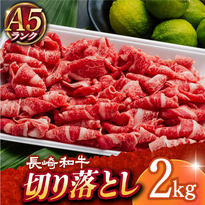 【ふるさと納税】【 A5 】 切り落とし 2kg 長崎和牛 《小値賀町》【有限会社肉の相川】[DAR032] 長崎 五島列島 肉 牛肉 和牛 黒毛和牛 A5ランク 大容量 贅沢 こま切れ 小間切れ 切落し 46000 46000円