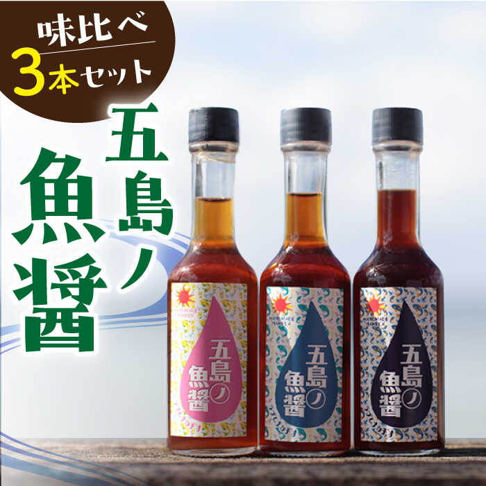 調味料(アジアン・エスニック調味料)人気ランク1位　口コミ数「3件」評価「5」「【ふるさと納税】五島ノ魚醤 60ml 3種（青魚・白身魚・イカ）3本セット 《factory333》[DAS001] 長崎 五島列島 小値賀 魚 魚醤 調味料 旨味 醤油 ナンプラー タレ 出汁 ダシ 常温 10000 10000円 1万円」