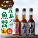 楽天長崎県小値賀町【ふるさと納税】【全6回定期便】【1本ずつ丁寧に手づくり】五島ノ魚醤 60ml 3種（青魚・白身魚・イカ）3本セット 《factory333》[DAS003] 長崎 五島列島 国産 魚醤 調味料 旨味 醤油 タレ 出汁 ダシ 常温 定期便 60000 60000円 6万円