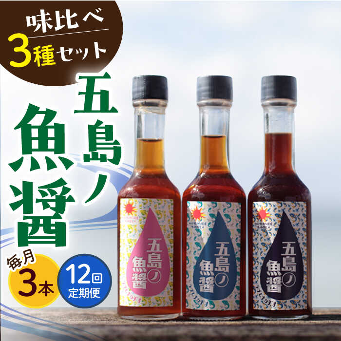 [全12回定期便][1本ずつ丁寧に手づくり]五島ノ魚醤 60ml 3種(青魚・白身魚・イカ)3本セット [factory333][DAS004] 長崎 五島列島 魚醤 調味料 旨味 醤油 タレ 出汁 ダシ 常温 定期便 120000 120000円 12万円