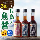 22位! 口コミ数「0件」評価「0」【全12回定期便】【1本ずつ丁寧に手づくり】五島ノ魚醤 60ml 3種（青魚・白身魚・イカ）3本セット 《factory333》[DAS00･･･ 