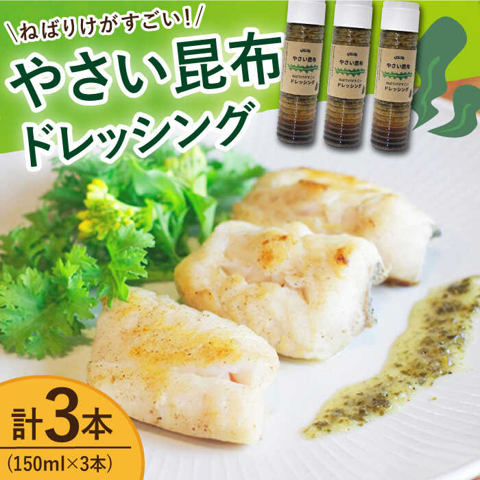 やさい 昆布ドレッシング 150ml 3本 [factory333] [DAS005] 長崎 五島列島 小値賀 国産 ドレッシング ソース 調味料 タレ ダシ 出汁 旨味 昆布 昆布出汁 昆布ダシ 野菜 サラダ 朝食 常温 9000 9000円 9千円