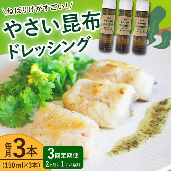 【ふるさと納税】【全3回定期便（2ヶ月に1回）】 やさい 昆布ドレッシング 150ml 3本 《factory333》 ...