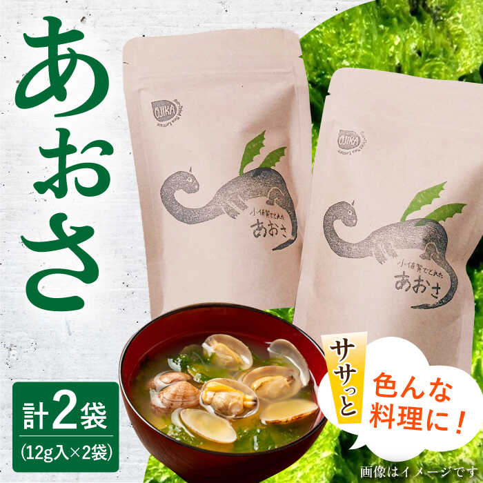 【ふるさと納税】 小値賀でとれたあおさ 12g×2袋 《fac...