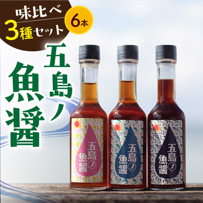 調味料(アジアン・エスニック調味料)人気ランク27位　口コミ数「0件」評価「0」「【ふるさと納税】五島ノ 魚醤 60ml 3種×2本 （青魚・白身魚・イカ） 6本セット 《factory333》[DAS008] 長崎 五島列島 小値賀 魚醤 調味料 旨味 醤油 ナンプラー タレ 出汁 ダシ セット 常温 17000 17000円」