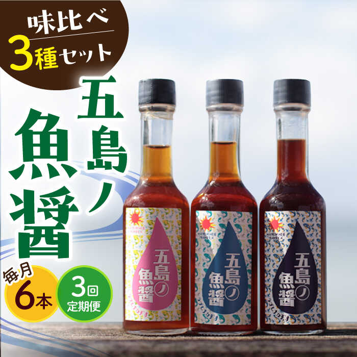 調味料(アジアン・エスニック調味料)人気ランク23位　口コミ数「0件」評価「0」「【ふるさと納税】【全3回定期便】 五島ノ 魚醤 60ml 3種×2本 （青魚・白身魚・イカ） 6本セット 《factory333》 [DAS009] 長崎 五島列島 小値賀 国産 魚醤 調味料 旨味 醤油 タレ 出汁 ダシ セット 常温 定期便 49000 49000円」