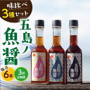  五島ノ 魚醤 60ml 3種×2本 （青魚・白身魚・イカ） 6本セット 《factory333》  長崎 五島列島 小値賀 国産 魚醤 調味料 旨味 醤油 タレ 出汁 ダシ セット 常温 定期便 49000 49000円