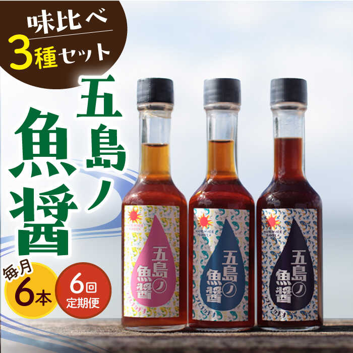 調味料(アジアン・エスニック調味料)人気ランク25位　口コミ数「0件」評価「0」「【ふるさと納税】【全6回定期便】 五島ノ 魚醤 60ml 3種×2本 （青魚・白身魚・イカ） 6本セット 《factory333》 [DAS010] 長崎 五島列島 小値賀 国産 魚醤 調味料 旨味 醤油 タレ 出汁 ダシ セット 常温 定期便 97000 97000円」