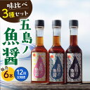 7位! 口コミ数「0件」評価「0」【全12回定期便】 五島ノ 魚醤 60ml 3種×2本 （青魚・白身魚・イカ） 6本セット 《factory333》 [DAS011] 長崎･･･ 