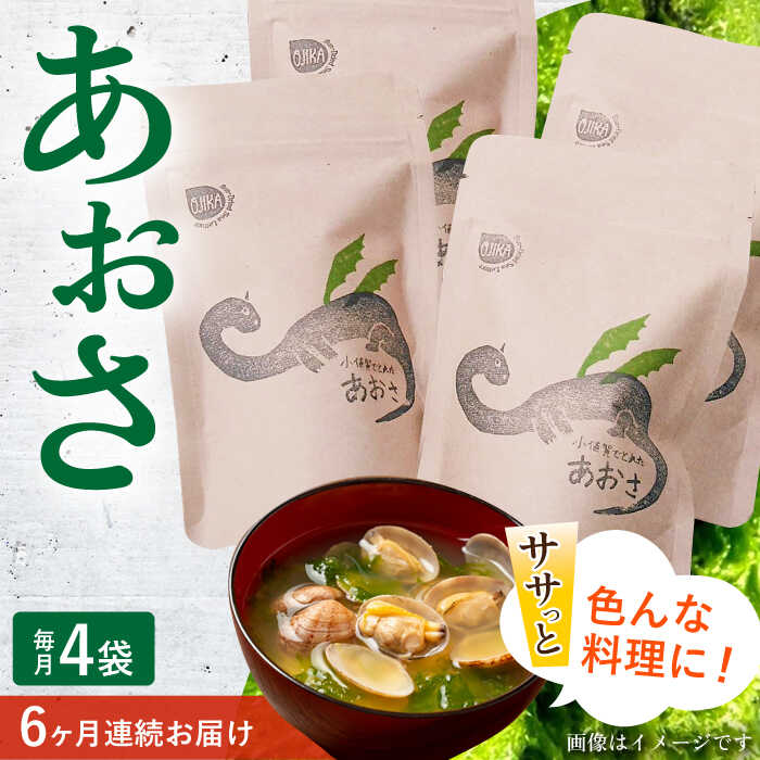 15位! 口コミ数「0件」評価「0」【6回定期便】小値賀でとれたあおさ（12g入）×4袋＜factory333＞ [DAS019] 長崎 五島列島 小値賀 国産 あおさ 青さ ･･･ 