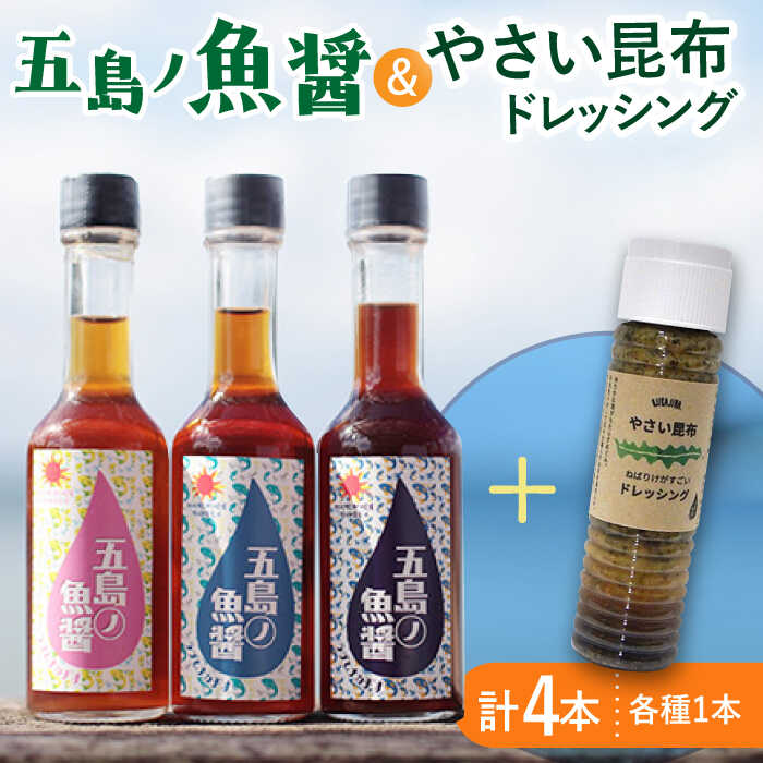 【ふるさと納税】【調味料セット】 五島ノ魚醤 60ml 3本 （青魚・白身魚・イカ）＆ やさい 昆布ドレッシング 4本セット 【小値賀町】《factory333》 [DAS021] ドレッシング ソース 調味料 タレ ダシ 出汁 旨味 昆布 昆布出汁 昆布ダシ 野菜 サラダ 醤油 常温 12000 12000円