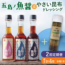 【ふるさと納税】【全2回定期便】 五島ノ魚醤 60ml 3本 （青魚・白身魚・イカ）＆ やさい 昆布ドレッシング 4本セット 【小値賀町】《factory333》 [DAS022] ドレッシング ソース 調味料 タレ ダシ 出汁 旨味 昆布 野菜 サラダ 常温 定期便 23000 23000円