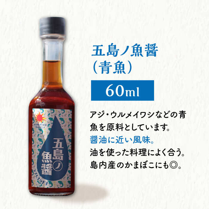 【ふるさと納税】【全3回定期便】 五島ノ魚醤 60ml 3本 （青魚・白身魚・イカ）＆ やさい 昆布ドレッシング 4本セット 【小値賀町】《factory333》 [DAS023] 国産 ドレッシング ソース 調味料 タレ ダシ 出汁 旨味 昆布 野菜 サラダ 常温 定期便 35000 35000円 3