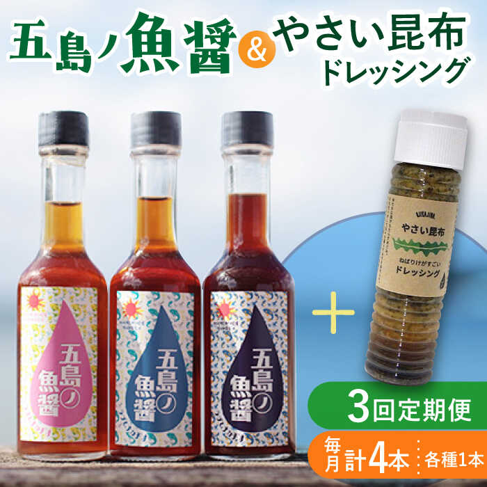 調味料(アジアン・エスニック調味料)人気ランク9位　口コミ数「0件」評価「0」「【ふるさと納税】【全3回定期便】 五島ノ魚醤 60ml 3本 （青魚・白身魚・イカ）＆ やさい 昆布ドレッシング 4本セット 【小値賀町】《factory333》 [DAS023] 国産 ドレッシング ソース 調味料 タレ ダシ 出汁 旨味 昆布 野菜 サラダ 常温 定期便 35000 35000円」