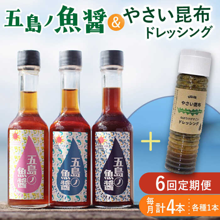 調味料(アジアン・エスニック調味料)人気ランク21位　口コミ数「0件」評価「0」「【ふるさと納税】【全6回定期便】 五島ノ魚醤 60ml 3本 （青魚・白身魚・イカ）＆ やさい 昆布ドレッシング 4本セット 【小値賀町】《factory333》 [DAS024] 国産 ドレッシング ソース 調味料 タレ ダシ 出汁 旨味 昆布 野菜 サラダ 常温 定期便 69000 69000円」