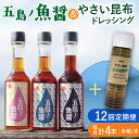 14位! 口コミ数「0件」評価「0」【全12回定期便】 五島ノ魚醤 60ml 3本 （青魚・白身魚・イカ）＆ やさい 昆布ドレッシング 4本セット 【小値賀町】《factory･･･ 