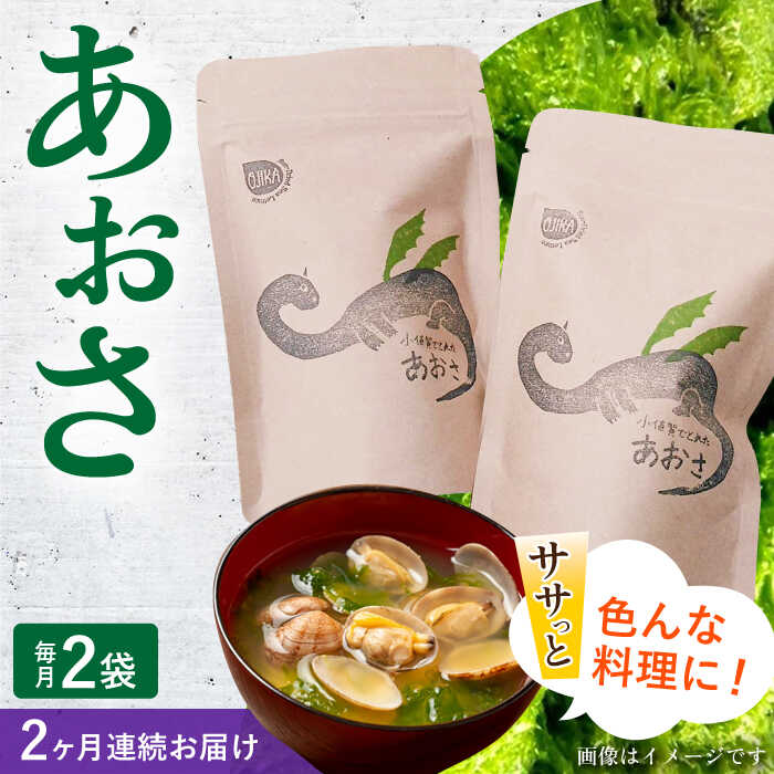 [全2回定期便]小値賀でとれたあおさ(12g入)×2袋[factory333]