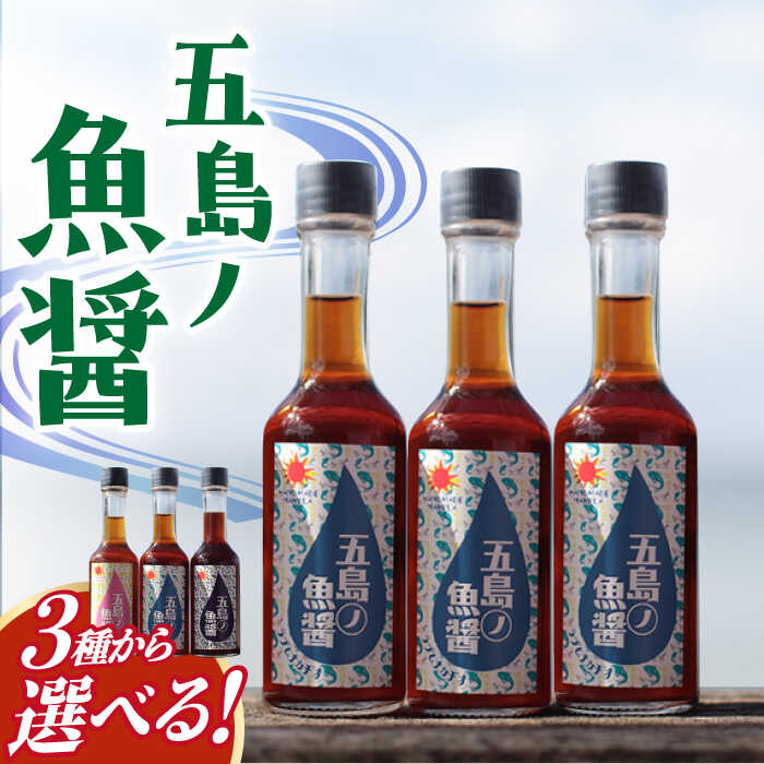【ふるさと納税】【選べる風味(青魚・白身魚・イカ) 】【1本ずつ丁寧に手づくり】五島ノ魚醤 60ml 計3本セット＜factory333＞ [DAS031] 魚醤 ナンプラー 醤油 調味料 魚 五島 イカ 白身 青魚