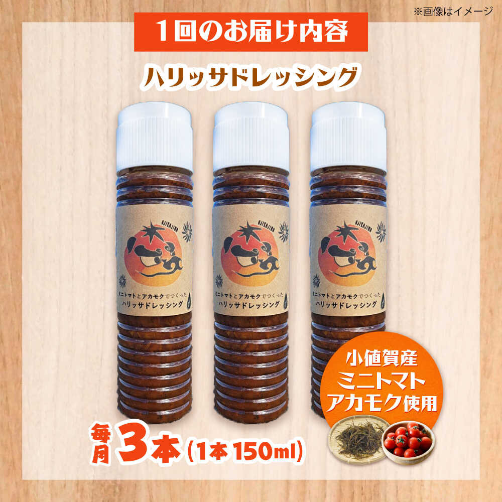 【ふるさと納税】【3回定期便】【小値賀産トマトとアカモクでつくった】ハリッサドレッシング 150ml×3本 小値賀町/factory333[DAS051]