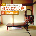 【ふるさと納税】【限定10枚】こんど「民宿千代」に泊まりに行く券（宿泊6,000円分）＜民宿千代＞ [DAW001] 長崎 五島列島 小値賀 旅館..