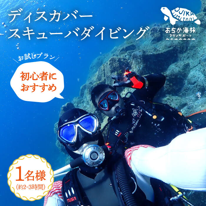 [体験ダイビング]Discover Scuba Diving コース 1名様 [DBB001] 長崎 五島列島 小値賀 島旅 旅行 ダイビング 海 アクティビティ 46000 46000円