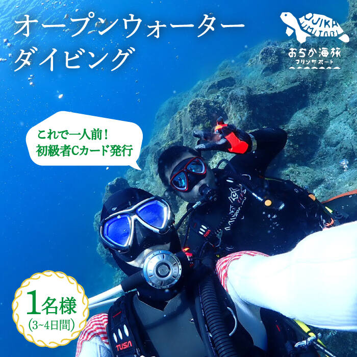 [初級者Cカード発行プラン]Open Water Diving コース 1名様 [DBB002] 長崎 五島列島 小値賀 島旅 旅行 ダイビング 海 アクティビティ 260000 260000円 26万円