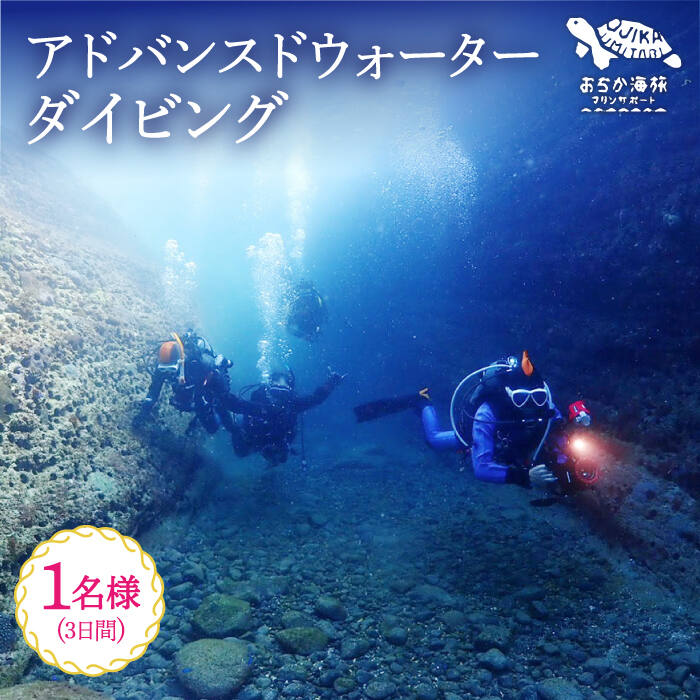 [中級者Cカード発行プラン]Advanced Water Diving コース 1名様 [DBB003] 長崎 五島列島 小値賀 島旅 旅行 ダイビング 海 アクティビティ 330000 330000円 33万円