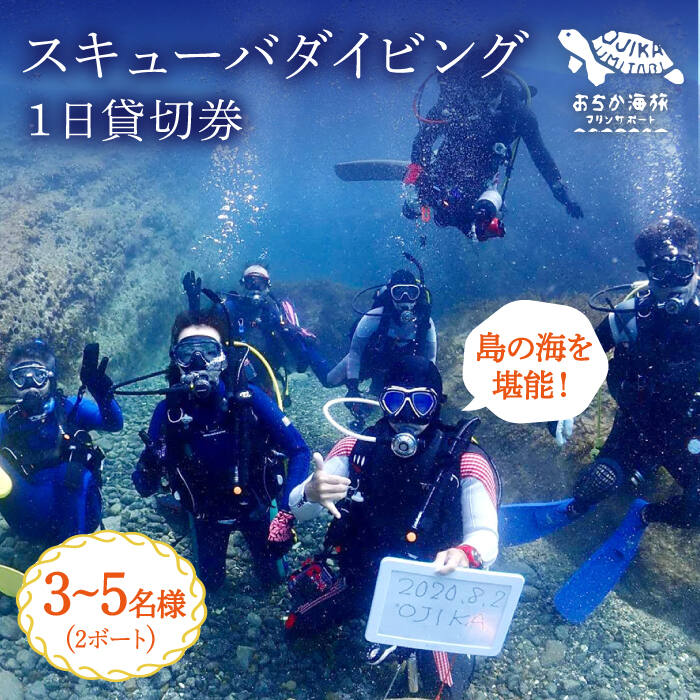 スキューバダイビング 3~5名様 1日貸し切り券（2ボート）長崎 五島列島 小値賀 島旅 旅行 ダイビング 海 アクティビティ  200000 200000円 20万円