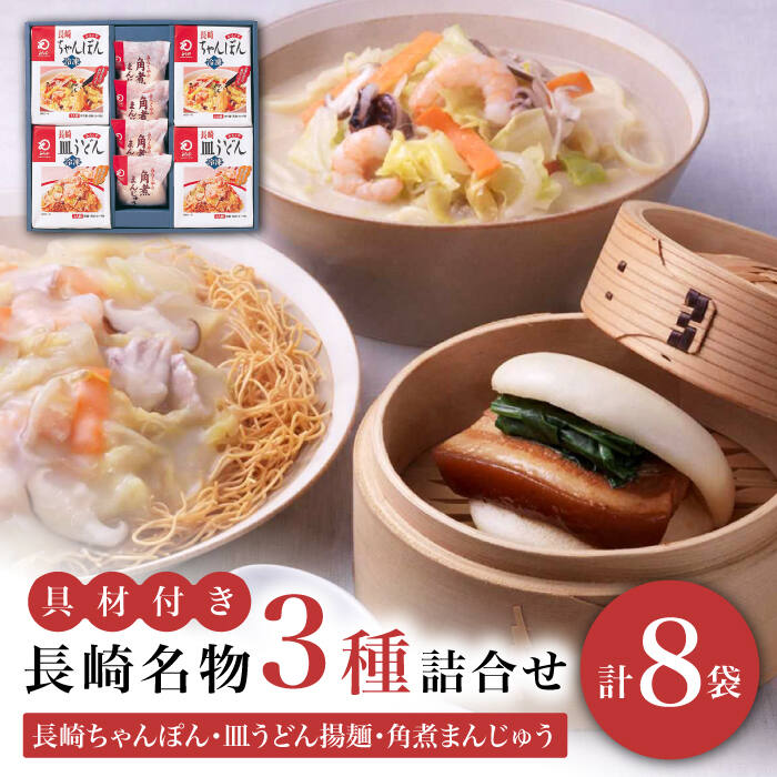 2位! 口コミ数「2件」評価「5」【具材付き】長崎ちゃんぽん・皿うどん揚麺・角煮まんじゅう詰合せ＜みろく屋＞ [DBD001] 長崎 五島列島 小値賀 ちゃんぽん 皿うどん ･･･ 