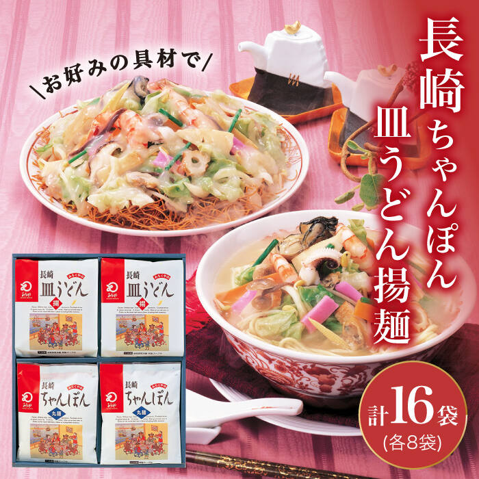 楽天長崎県小値賀町【ふるさと納税】長崎ちゃんぽん・皿うどん揚麺 各8人前＜みろく屋＞ [DBD002] 常温