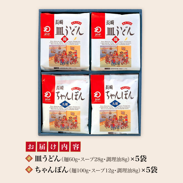 【ふるさと納税】 長崎 ちゃんぽん ・皿うどん 各5人前 《みろく屋》 [DBD006] 簡単調理 チャンポン レトルト 野菜 常温 保存 惣菜 おかず 簡単 時短 常温 10000 10000円 1万円 2