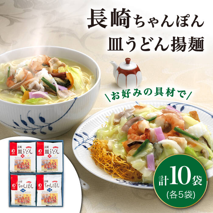 24位! 口コミ数「0件」評価「0」 長崎 ちゃんぽん ・皿うどん 各5人前 《みろく屋》 [DBD006] 簡単調理 チャンポン レトルト 野菜 常温 保存 惣菜 おかず 簡･･･ 