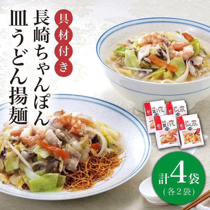 19位! 口コミ数「0件」評価「0」【具材付き】長崎 ちゃんぽん ・皿うどん 揚麺 各2人前 《みろく屋》 [DBD008] チャンポン 簡単調理 野菜 冷凍 保存 惣菜 おか･･･ 