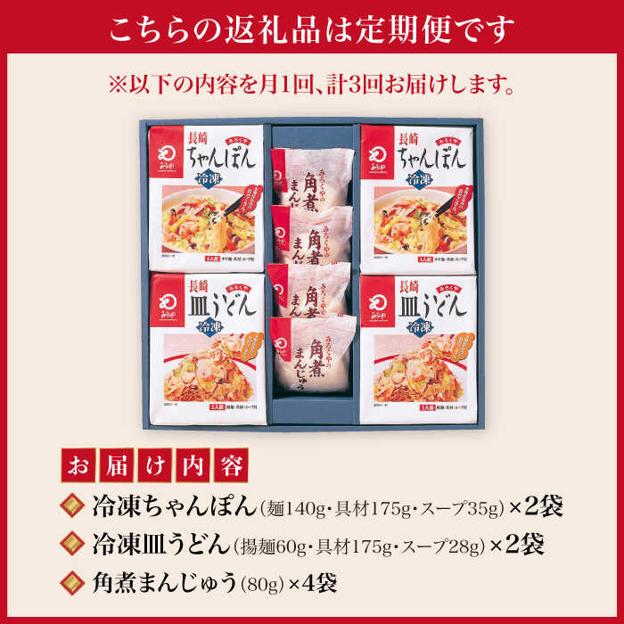 【ふるさと納税】【全3回定期便】具材付き！ 長崎 ちゃんぽん ＆ 皿うどん ・ 角煮まんじゅう 詰合せ 《みろく屋》 [DBD009] セット チャンポン 詰め合わせ 冷凍 保存 角煮 角煮まん 惣菜 おかず 一品 簡単調理 48000 48000円