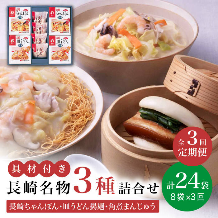 [全3回定期便]具材付き! 長崎 ちゃんぽん & 皿うどん ・ 角煮まんじゅう 詰合せ [みろく屋] [DBD009] セット チャンポン 詰め合わせ 冷凍 保存 角煮 角煮まん 惣菜 おかず 一品 簡単調理 48000 48000円