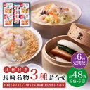 27位! 口コミ数「0件」評価「0」【全6回定期便】具材付き！ 長崎 ちゃんぽん ＆ 皿うどん ・ 角煮まんじゅう 詰合せ 《みろく屋》 [DBD010] セット チャンポン ･･･ 