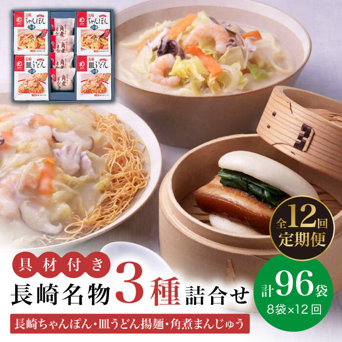 【ふるさと納税】【全12回定期便】具材付き！ 長崎 ちゃんぽん ＆ 皿うどん ・ 角煮まんじゅう 詰合せ 《みろく屋》 [DBD011] セット チャンポン 詰め合わせ 冷凍 保存 角煮 角煮まん 惣菜 おかず 一品 簡単調理