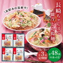 ■ちゃんぽん 【しっとり半生麺】・・・ みろくやの麺は、煮込んでも、つるりとして歯切れの良い食感。 最高級のこだわりの小麦粉を数種類ブレンドし、 その日の天候に合わせて乾燥時間を調整。 麺の太さ・長さにもこだわり、コシのある太麺、 しっとり感が残る半生麺に仕上げました。 【コクのあるスープ】・・・ みろくやのスープは、「一歩引いた味」。濃い味付けではなく 「上品な良い味付け」を追求し、豚骨をベースに 魚介の旨みを加えたコクのある風味で、 最後の一滴までおいしくいただけるように工夫しました。 しっかりと煮込むことで、味の土台であるスープに 具材の旨みがとけこんでいます。 【手軽に栄養】・・・ ご家庭で面倒なスープ作りをしなくても、 また特別な材料を用意しなくても、簡単につくれ、 気軽にお召し上がりいただける料理です。 味付け不要だから、冷蔵庫の余った野菜を入れるだけで、 野菜たっぷり栄養満点、副食がいらない一品が完成します。 皿うどん 【パリパリ麺】・・・ みろくやの揚麺は、パリッとサクッと。 何度も試行錯誤して生まれた麺の太さと揚げ方で、 最初はパリッと、噛むとサクッとおいしくいただける食感に 仕上げています。 【素材のおいしさが引き立つあん】・・・ だしの効いた、やわらかい多めの「あん」で野菜を包み込み、 素材本来の健やかなおいしさを引き立てるように工夫。 料理のバランスを重視して、皿うどんとしては やや甘さをおさえた味付け。 鶏と豚のおいしい部分だけを抽出した深みのある “みろくや”ならではのスープは、 クセがなく良い後味が続くのも魅力。 いろんな具材と調和しやすい味に仕上げました。 【手軽さ】・・・ ご家庭で面倒なスープ作りをしなくても、また特別な材料を 用意しなくても、簡単につくれ、気軽に お召し上がりいただける料理です。 味付け不要だから、冷蔵庫の余った野菜を入れるだけで、 野菜たっぷり栄養満点、副食がいらない一品が完成します。全3回（月1回） 【1回のお届け内容】 ・ちゃんぽん（麺100g、スープ12g、調理油8g）×8 ・皿うどん（麺60g、スープ28g、調理油8g）×8 【原材料名】 〈ちゃんぽん〉 めん[小麦粉（国内製造）、還元水飴、発酵調味料、食酢、食塩/かんすい、クチナシ色素] スープ[食塩、ポークパウダー、ブドウ糖、脱脂粉乳、貝エキス、香辛料/調味料（アミノ酸等）、着色料（カラメル）] 調理油[調整ラード、食用植物油脂/酸化防止剤（ビタミンE）] （一部に小麦・乳成分・大豆・豚肉・ごまを含む） 〈皿うどん〉 めん[小麦粉（国内製造）、食用植物油脂/かんすい] スープ[コーンスターチ、砂糖、ポテトスターチ、食塩、チキンパウダー、ポークパウダー、粉末しょうゆ、たん白加水分解物、酵母エキス、貝エキス、しいたけエキス、たまねぎ粉末、なたね油/調味料（アミノ酸等）、酸味料、着色料（カラメル）] 調理油[調整ラード/酸化防止剤（ビタミンE）] （一部に小麦・大豆・鶏肉・豚肉を含む） 【栄養成分表示】 〈ちゃんぽん1食（120g）あたり〉 ・エネルギー…406kcal ・たんぱく質…9.4g ・脂質…9.8g ・炭水化物…70.1g ・食塩相当量…6.7g （公益社団法人長崎県食品衛生協会調べ） 〈皿うどん1食（96g）あたり〉 ・エネルギー…466kcal ・たんぱく質…8.5.g ・脂質…22.4g ・炭水化物…57.5g ・食塩相当量…3.4g （公益社団法人長崎県食品衛生協会調べ） 【商品サイズ】 縦37cm×横30cm×高さ14cm 2.7kg 【賞味期限】 製造日より常温90日間■ちゃんぽん 【しっとり半生麺】・・・ みろくやの麺は、煮込んでも、つるりとして歯切れの良い食感。 最高級のこだわりの小麦粉を数種類ブレンドし、 その日の天候に合わせて乾燥時間を調整。 麺の太さ・長さにもこだわり、コシのある太麺、 しっとり感が残る半生麺に仕上げました。 【コクのあるスープ】・・・ みろくやのスープは、「一歩引いた味」。濃い味付けではなく 「上品な良い味付け」を追求し、豚骨をベースに 魚介の旨みを加えたコクのある風味で、 最後の一滴までおいしくいただけるように工夫しました。 しっかりと煮込むことで、味の土台であるスープに 具材の旨みがとけこんでいます。 【手軽に栄養】・・・ ご家庭で面倒なスープ作りをしなくても、 また特別な材料を用意しなくても、簡単につくれ、 気軽にお召し上がりいただける料理です。 味付け不要だから、冷蔵庫の余った野菜を入れるだけで、 野菜たっぷり栄養満点、副食がいらない一品が完成します。 皿うどん 【パリパリ麺】・・・ みろくやの揚麺は、パリッとサクッと。 何度も試行錯誤して生まれた麺の太さと揚げ方で、 最初はパリッと、噛むとサクッとおいしくいただける食感に 仕上げています。 【素材のおいしさが引き立つあん】・・・ だしの効いた、やわらかい多めの「あん」で野菜を包み込み、 素材本来の健やかなおいしさを引き立てるように工夫。 料理のバランスを重視して、皿うどんとしては やや甘さをおさえた味付け。 鶏と豚のおいしい部分だけを抽出した深みのある “みろくや”ならではのスープは、 クセがなく良い後味が続くのも魅力。 いろんな具材と調和しやすい味に仕上げました。 【手軽さ】・・・ ご家庭で面倒なスープ作りをしなくても、また特別な材料を 用意しなくても、簡単につくれ、気軽に お召し上がりいただける料理です。 味付け不要だから、冷蔵庫の余った野菜を入れるだけで、 野菜たっぷり栄養満点、副食がいらない一品が完成します。 商品説明 名称【3回定期便】長崎ちゃんぽん・皿うどん揚麺 各8人前＜みろく屋＞ 内容量全3回（月1回） 【1回のお届け内容】 ・ちゃんぽん（麺100g、スープ12g、調理油8g）×8 ・皿うどん（麺60g、スープ28g、調理油8g）×8 【原材料名】 〈ちゃんぽん〉 めん[小麦粉（国内製造）、還元水飴、発酵調味料、食酢、食塩/かんすい、クチナシ色素] スープ[食塩、ポークパウダー、ブドウ糖、脱脂粉乳、貝エキス、香辛料/調味料（アミノ酸等）、着色料（カラメル）] 調理油[調整ラード、食用植物油脂/酸化防止剤（ビタミンE）] （一部に小麦・乳成分・大豆・豚肉・ごまを含む） 〈皿うどん〉 めん[小麦粉（国内製造）、食用植物油脂/かんすい] スープ[コーンスターチ、砂糖、ポテトスターチ、食塩、チキンパウダー、ポークパウダー、粉末しょうゆ、たん白加水分解物、酵母エキス、貝エキス、しいたけエキス、たまねぎ粉末、なたね油/調味料（アミノ酸等）、酸味料、着色料（カラメル）] 調理油[調整ラード/酸化防止剤（ビタミンE）] （一部に小麦・大豆・鶏肉・豚肉を含む） 【栄養成分表示】 〈ちゃんぽん1食（120g）あたり〉 ・エネルギー…406kcal ・たんぱく質…9.4g ・脂質…9.8g ・炭水化物…70.1g ・食塩相当量…6.7g （公益社団法人長崎県食品衛生協会調べ） 〈皿うどん1食（96g）あたり〉 ・エネルギー…466kcal ・たんぱく質…8.5.g ・脂質…22.4g ・炭水化物…57.5g ・食塩相当量…3.4g （公益社団法人長崎県食品衛生協会調べ） 【商品サイズ】 縦37cm×横30cm×高さ14cm 2.7kg 賞味期限 製造日より常温90日間 アレルギー表示乳・小麦※◎本品製造工場では、そば・卵を含む製品を生産しています。 配送方法常温 配送期日寄附申込月の翌月から毎月1日〜15日の間に定期便の回数に応じて発送いたします。※年末年始など繁忙期には、お待たせする場合がございます。 提供事業者株式会社みろく屋 その他の回数はこちら！ 長崎ちゃんぽん・皿うどん揚麺 各8人前＜みろく屋＞ 【6回定期便】長崎ちゃんぽん・皿うどん揚麺 各8人前＜みろく屋＞ 【12回定期便】長崎ちゃんぽん・皿うどん揚麺 各8人前＜みろく屋＞ その他のおすすめはこちら！ 【具材付き】長崎ちゃんぽん・皿うどん揚麺・角煮まんじゅう詰合せ＜みろく屋＞ レンジでちゃんぽん・皿うどん揚麺 各2人前＜みろく屋＞ レンジでちゃんぽん 4人前＜みろく屋＞ 【具材付き】長崎ちゃんぽん 4人前＜みろく屋＞ 長崎ちゃんぽん・皿うどん揚麺 各5人前＜みろく屋＞ 【具材付き】皿うどん揚麺 4人前＜みろく屋＞ 【具材付き】長崎ちゃんぽん・皿うどん揚麺 各2人前 ＜みろく屋＞