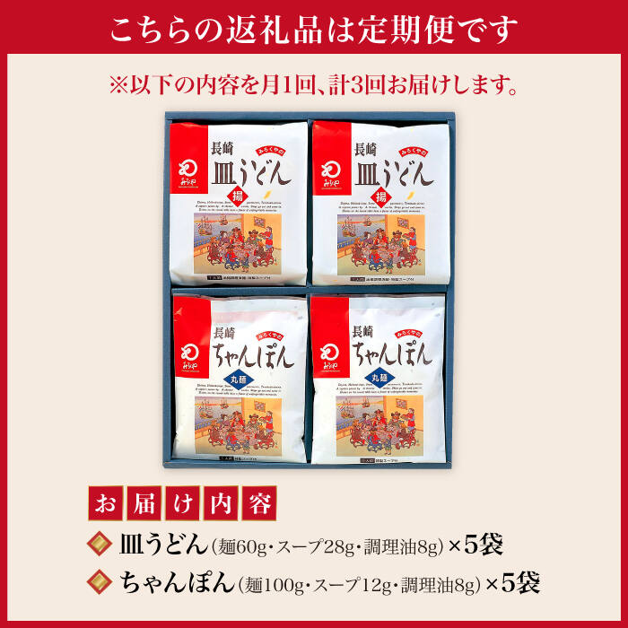 【ふるさと納税】【全3回定期便】 長崎 ちゃんぽん ・皿うどん 各5人前 《みろく屋》 [DBD024] 簡単調理 チャンポン レトルト 野菜 常温 保存 惣菜 おかず 簡単 時短 常温