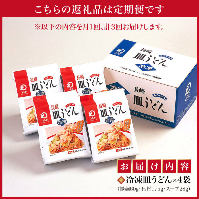 【ふるさと納税】【全3回定期便】【具材付き】 長崎 皿うどん 揚麺 4人前 《みろく屋》 [DBD027] 簡単調理 野菜 冷凍 保存 惣菜 おかず 簡単 時短 一品 30000 30000円 3万円