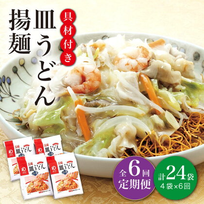 【全6回定期便】【具材付き】 長崎 皿うどん 揚麺 4人前 《みろく屋》 [DBD028] 簡単調理 野菜 冷凍 保存 惣菜 おかず 簡単 時短 一品