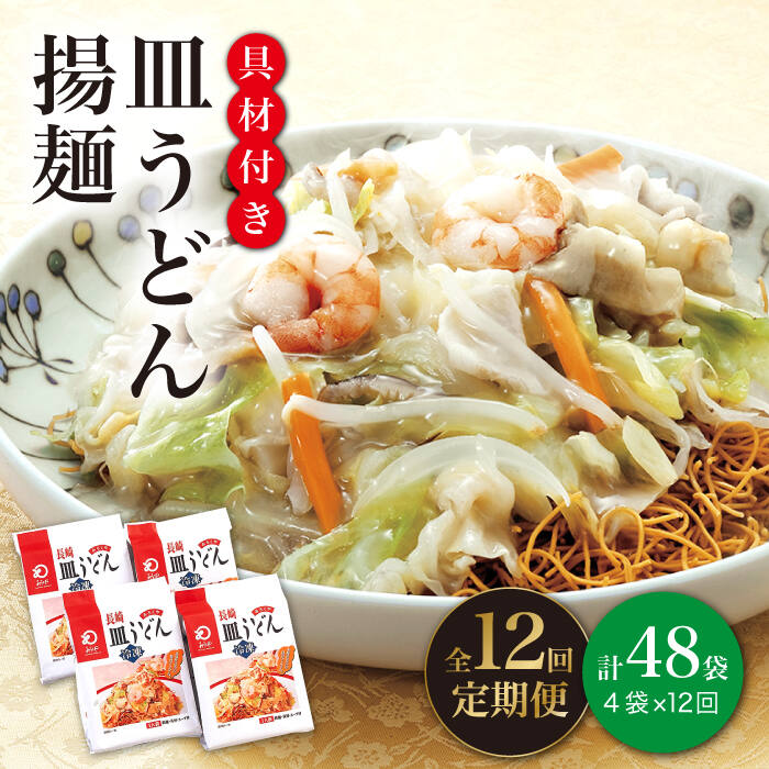 4位! 口コミ数「0件」評価「0」【全12回定期便】【具材付き】 長崎 皿うどん 揚麺 4人前 《みろく屋》 [DBD029] 簡単調理 野菜 冷凍 保存 惣菜 おかず 簡単･･･ 