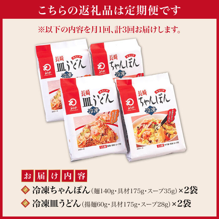 【ふるさと納税】【全3回定期便】【具材付き】長崎 ちゃんぽん ・皿うどん 揚麺 各2人前 《みろく屋》 [DBD030] チャンポン 簡単調理 野菜 冷凍 保存 惣菜 おかず 簡単 時短 一品 30000 30000円 3万円以上