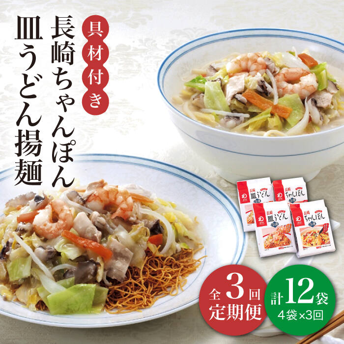 【ふるさと納税】【全3回定期便】【具材付き】長崎 ちゃんぽん ・皿うどん 揚麺 各2人前 《みろく屋》 [DBD030] チャンポン 簡単調理 野菜 冷凍 保存 惣菜 おかず 簡単 時短 一品 30000 30000円 3万円以上